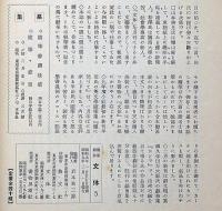 随筆雑誌　文体　第5号（昭和9年2月）　文字から見た支那思想ほか