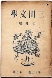 三田文學　13巻7号（大正11年7月）