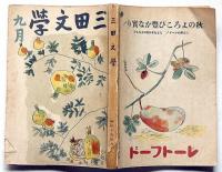 三田文學　16巻9号（昭和16年9月）　柴田錬三郎・和田芳恵・田邊茂一ほか