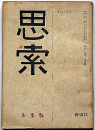 季刊　思索　第4号　冬季号　昭和21年12月