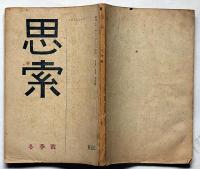 季刊　思索　第4号　冬季号　昭和21年12月