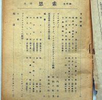 季刊　思索　第4号　冬季号　昭和21年12月