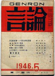 言論　1巻4号（昭和21年5月）