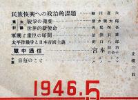 言論　1巻4号（昭和21年5月）