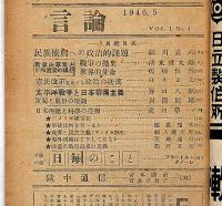 言論　1巻4号（昭和21年5月）