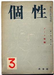 個性　第2巻3号（昭和24年4月）　ゲーテ特集