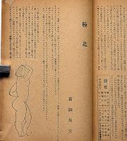 個性　第2巻3号（昭和24年4月）　ゲーテ特集