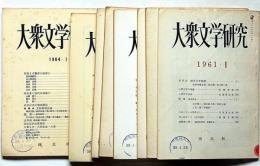 大衆文学研究　創刊号～№9号　9冊