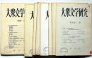 大衆文学研究　創刊号～№9号　9冊