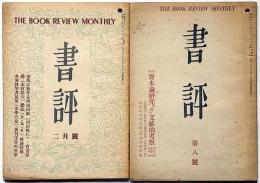 書評　第8号・11号　2冊　資本論研究の為の文献的考察ほか