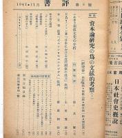 書評　第8号・11号　2冊　資本論研究の為の文献的考察ほか