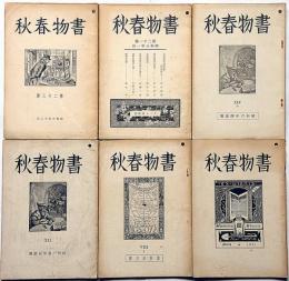 書物春秋　第6号・8号・12号・14号・21号・23号　6冊　オール読物號ほか