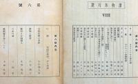 書物春秋　第6号・8号・12号・14号・21号・23号　6冊　オール読物號ほか