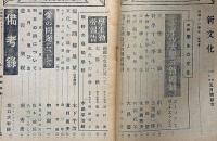 新文化・セルパン改題　昭和16年9月～18年1月不揃11冊　スタアリンの親獨工作・ドイツ軍従軍記・ナチス青年組織ほか