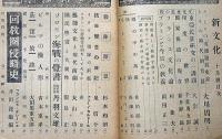 新文化・セルパン改題　昭和16年9月～18年1月不揃11冊　スタアリンの親獨工作・ドイツ軍従軍記・ナチス青年組織ほか