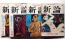 新論　創刊号・3号・4号・5号　4冊　今東光・佐藤春夫ほか　ソ連経済学教科...