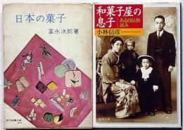 日本の菓子/和菓子屋の息子　2冊　富永次郎・小林信彦