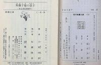 日本の菓子/和菓子屋の息子　2冊　富永次郎・小林信彦