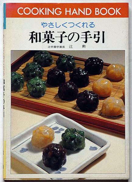 やさしくつくれる 和菓子の手引 料理ハンドブック60 | 辻勲