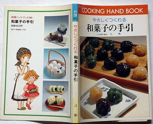 やさしくつくれる 和菓子の手引 料理ハンドブック60 | 辻勲