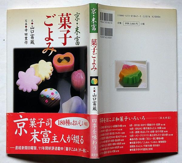 京・末富 菓子ごよみ(山口富蔵 文 ・寺田豊作 写真) / 古本、中古本