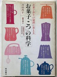 お菓子「こつ」の科学 : お菓子作りの疑問に答える