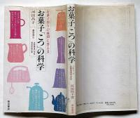 お菓子「こつ」の科学 : お菓子作りの疑問に答える