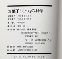 お菓子「こつ」の科学 : お菓子作りの疑問に答える