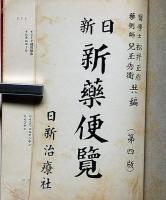 日新新薬便覧　第四版
