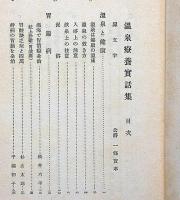 温泉療養実話集
