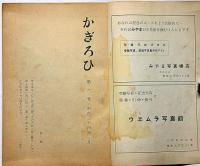 かぎろひ・第6号　大宇陀高等学校文芸部・創立十周年記念号
