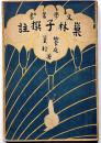 文学叢書　巣林子撰註