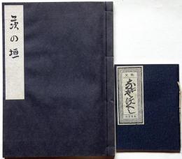 茨の垣　限定150部/絵入艶笑なぞなぞ　2冊