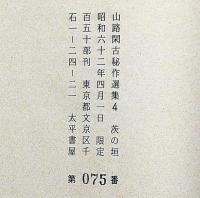 茨の垣　限定150部/絵入艶笑なぞなぞ　2冊