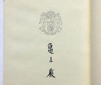 とちちりちん ＜限100　和装帙付　墨署名入＞