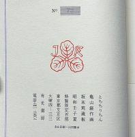 とちちりちん ＜限100　和装帙付　墨署名入＞