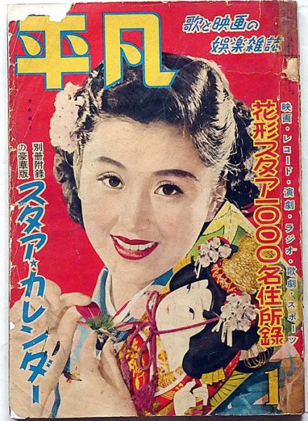 平凡 昭和27年1月 表紙・津島恵子 歌と映画の娯楽雑誌(美空ひばり