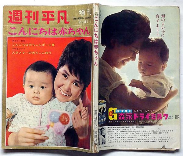 週刊平凡・増刊 こんにちは赤ちゃん 昭和39年2月 表紙・梓みちよ(永