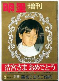 明星・増刊　浩宮さまおめでとう　「皇室特集」昭和39年5月