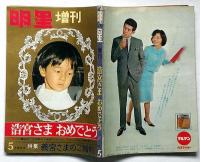 明星・増刊　浩宮さまおめでとう　「皇室特集」昭和39年5月