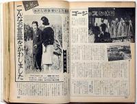 明星・増刊　浩宮さまおめでとう　「皇室特集」昭和39年5月