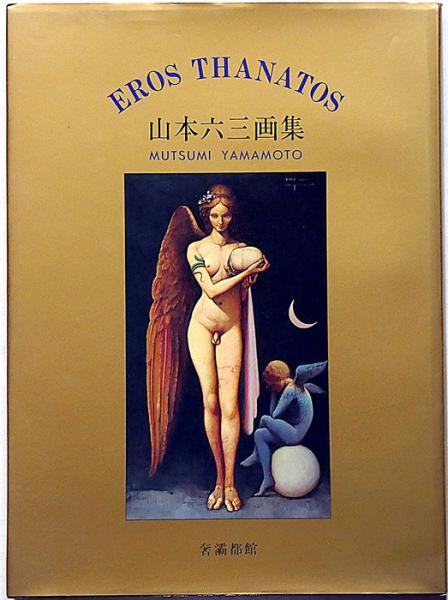 《美本・限定150部》山本六三画集「エロス・タナトス」EROS THANATOS