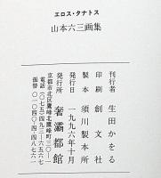 エロス・タナトス　山本六三画集　署名入
