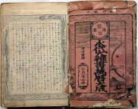 明治補刻永代大雑書萬暦大成 / 古本、中古本、古書籍の通販は「日本の