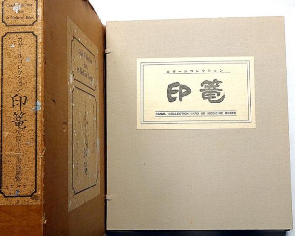 カザールコレクション 印篭(大阪市立美術館・監修) / 古本、中古
