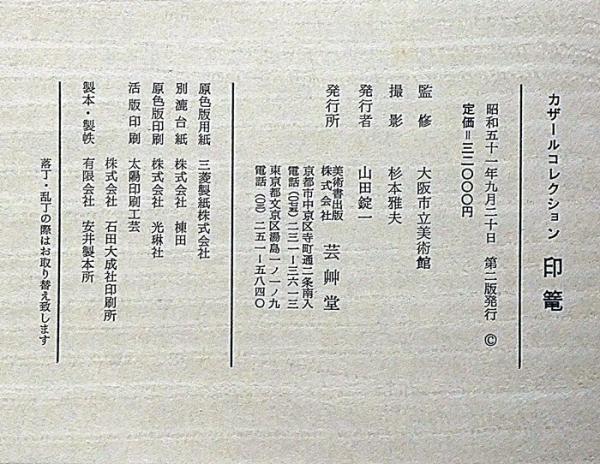カザールコレクション 印篭(大阪市立美術館・監修) / 古本、中古