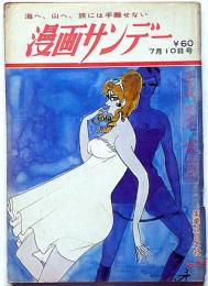 漫画サンデー　昭和43年7月10日号　小島功・手塚治虫・赤塚不二夫ほか