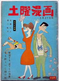 土曜漫画　昭和35年5月27日号　清川虹子・小松崎茂・清水正二郎ほか