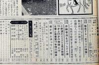 土曜漫画　昭和35年5月27日号　清川虹子・小松崎茂・清水正二郎ほか