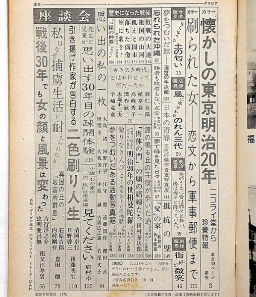週刊朝日増刊 1975年9月 懐かしの東京明治20年/戦後30年でも女の顔と